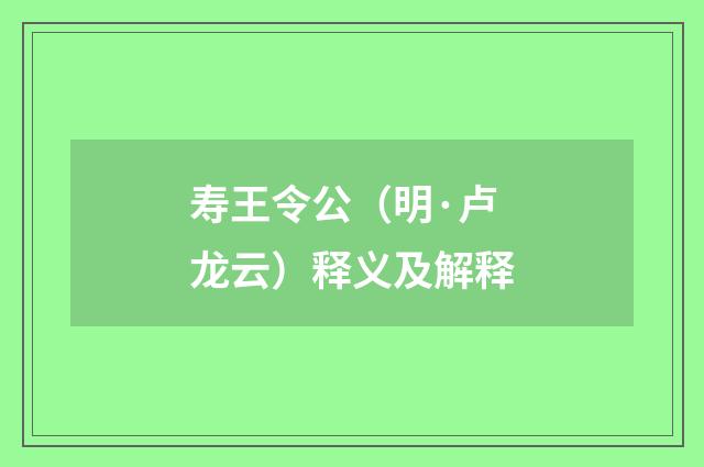 寿王令公（明·卢龙云）释义及解释