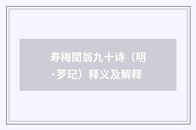寿梅閒翁九十诗（明·罗玘）释义及解释