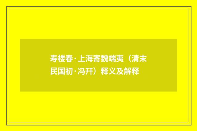 寿楼春·上海寄魏端夷（清末民国初·冯幵）释义及解释