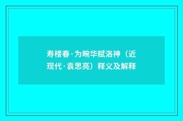 寿楼春·为畹华赋洛神（近现代·袁思亮）释义及解释