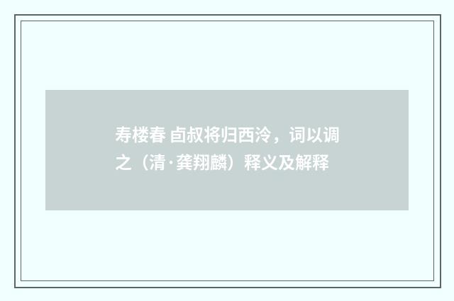 寿楼春 卣叔将归西泠，词以调之（清·龚翔麟）释义及解释