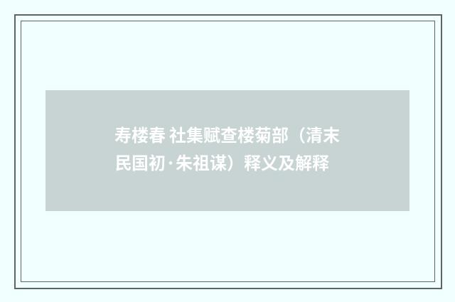 寿楼春 社集赋查楼菊部（清末民国初·朱祖谋）释义及解释
