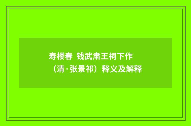 寿楼春 钱武肃王祠下作（清·张景祁）释义及解释
