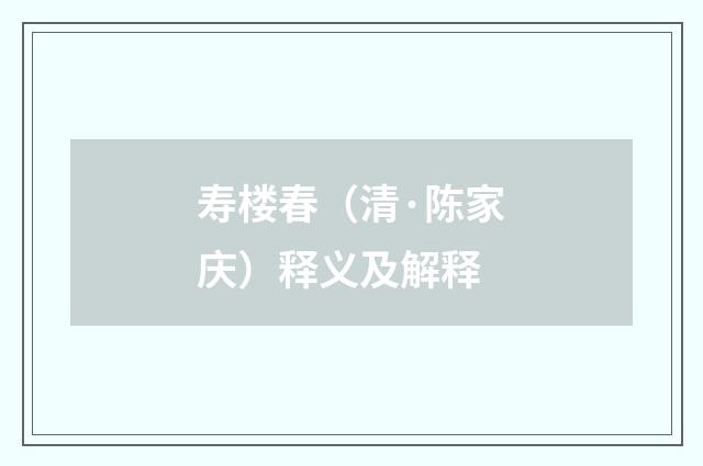 寿楼春（清·陈家庆）释义及解释