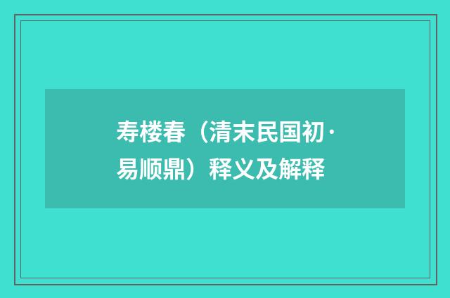 寿楼春（清末民国初·易顺鼎）释义及解释