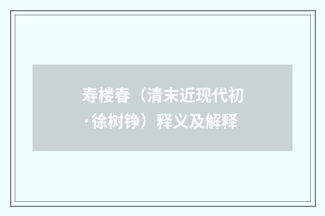 寿楼春（清末近现代初·徐树铮）释义及解释
