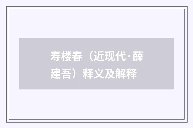 寿楼春（近现代·薛建吾）释义及解释