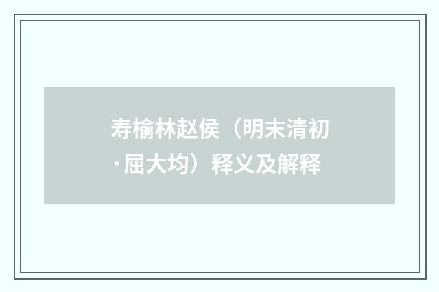 寿榆林赵侯（明末清初·屈大均）释义及解释