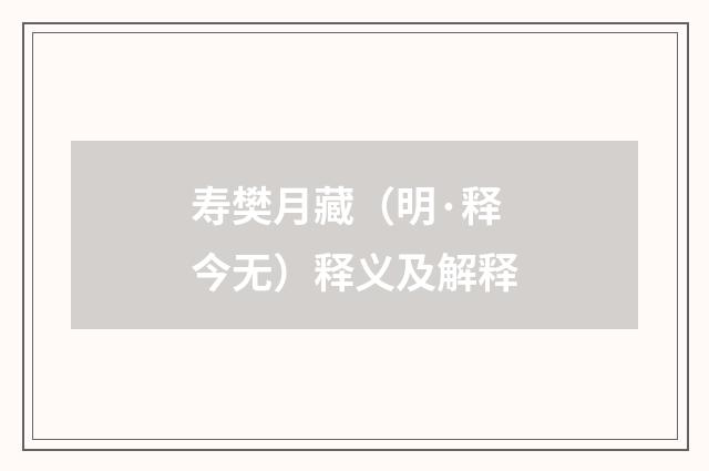 寿樊月藏（明·释今无）释义及解释