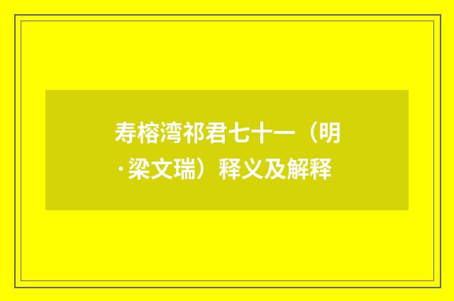 寿榕湾祁君七十一（明·梁文瑞）释义及解释