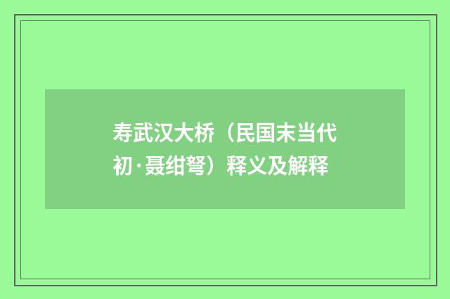 寿武汉大桥（民国末当代初·聂绀弩）释义及解释
