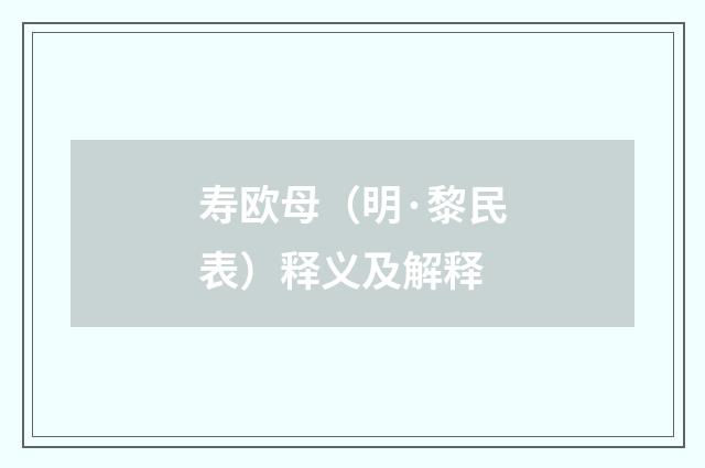 寿欧母（明·黎民表）释义及解释