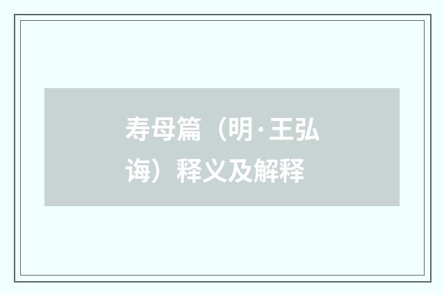 寿母篇（明·王弘诲）释义及解释