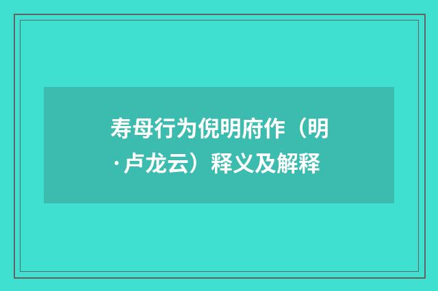 寿母行为倪明府作（明·卢龙云）释义及解释