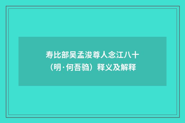 寿比部吴孟浚尊人念江八十（明·何吾驺）释义及解释