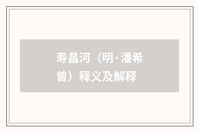 寿昌河（明·潘希曾）释义及解释