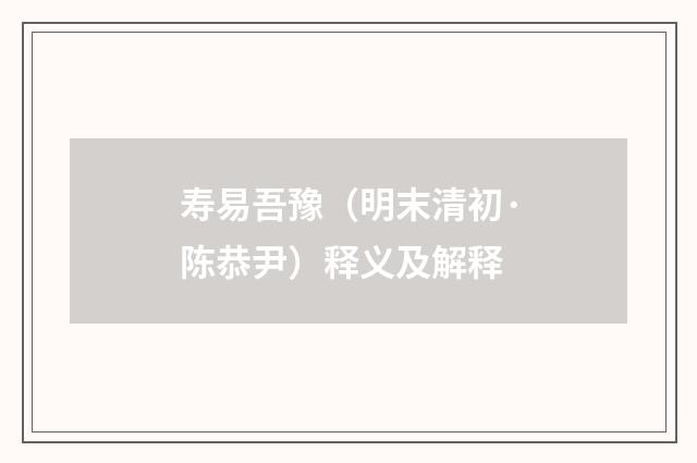 寿易吾豫（明末清初·陈恭尹）释义及解释
