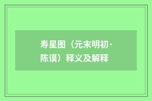 寿星图（元末明初·陈谟）释义及解释