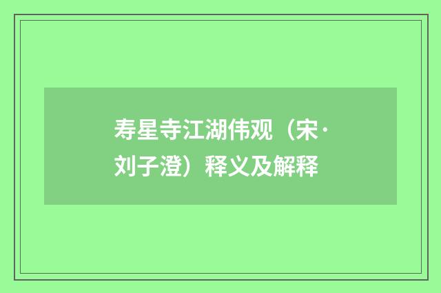 寿星寺江湖伟观（宋·刘子澄）释义及解释