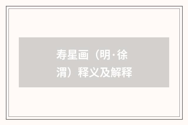 寿星画（明·徐渭）释义及解释