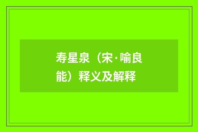 寿星泉（宋·喻良能）释义及解释