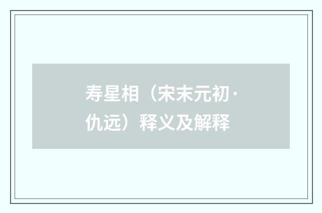 寿星相（宋末元初·仇远）释义及解释
