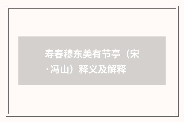 寿春穆东美有节亭（宋·冯山）释义及解释
