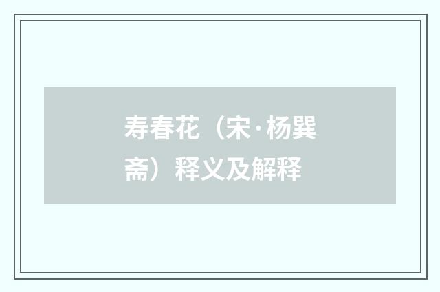 寿春花（宋·杨巽斋）释义及解释