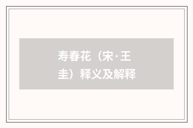 寿春花（宋·王圭）释义及解释