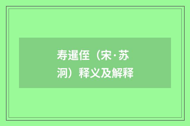 寿暹侄（宋·苏泂）释义及解释