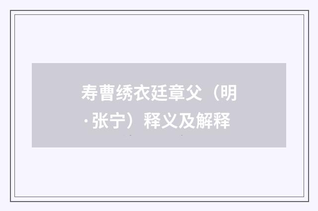 寿曹绣衣廷章父（明·张宁）释义及解释