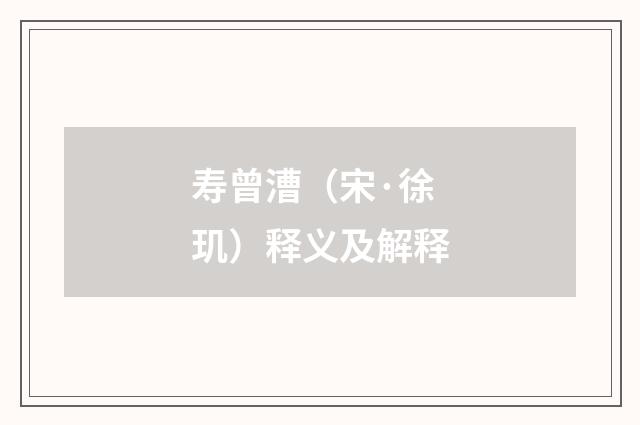 寿曾漕（宋·徐玑）释义及解释
