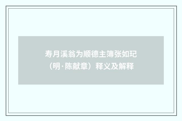 寿月溪翁为顺德主簿张如玘（明·陈献章）释义及解释