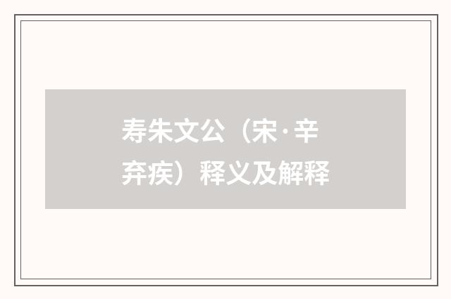寿朱文公（宋·辛弃疾）释义及解释