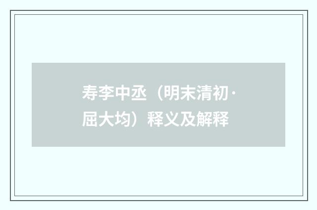 寿李中丞（明末清初·屈大均）释义及解释