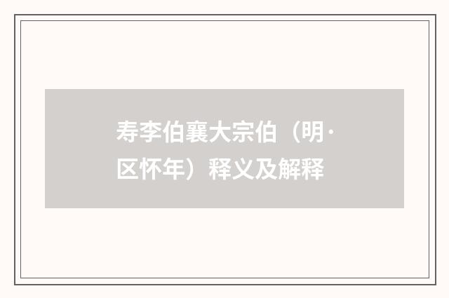 寿李伯襄大宗伯（明·区怀年）释义及解释