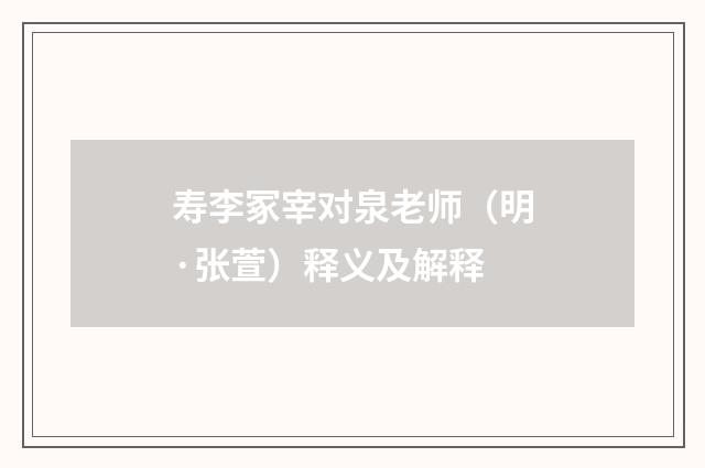 寿李冢宰对泉老师（明·张萱）释义及解释