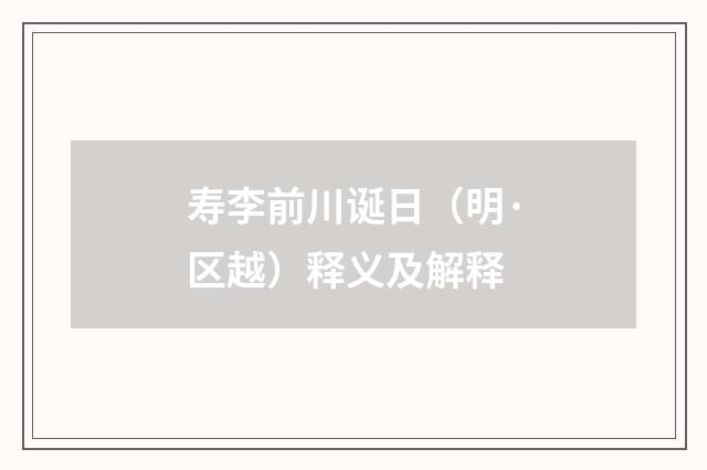 寿李前川诞日（明·区越）释义及解释