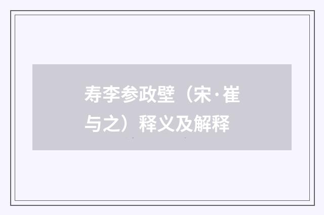 寿李参政壁（宋·崔与之）释义及解释