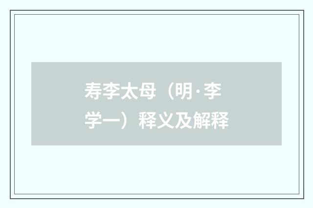 寿李太母（明·李学一）释义及解释