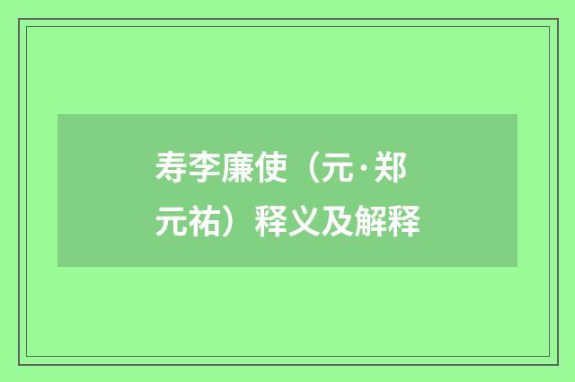 寿李廉使（元·郑元祐）释义及解释