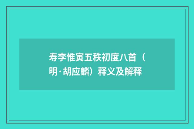 寿李惟寅五秩初度八首（明·胡应麟）释义及解释