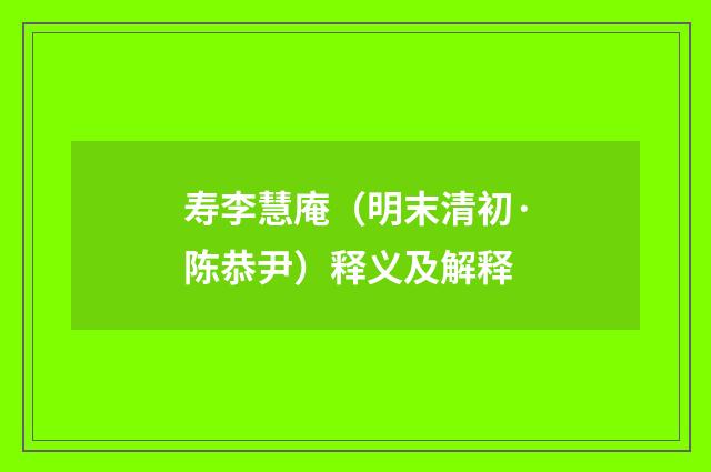 寿李慧庵（明末清初·陈恭尹）释义及解释