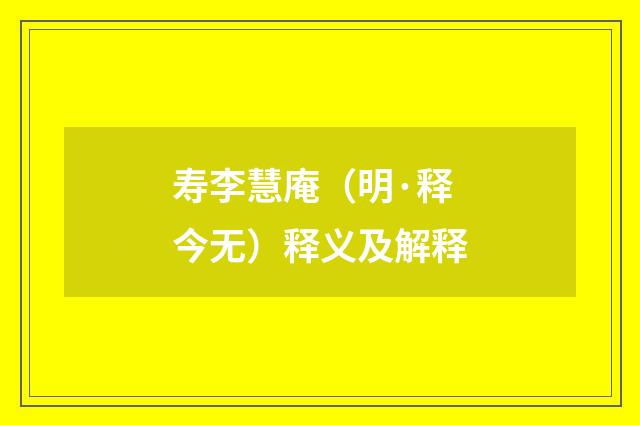 寿李慧庵（明·释今无）释义及解释
