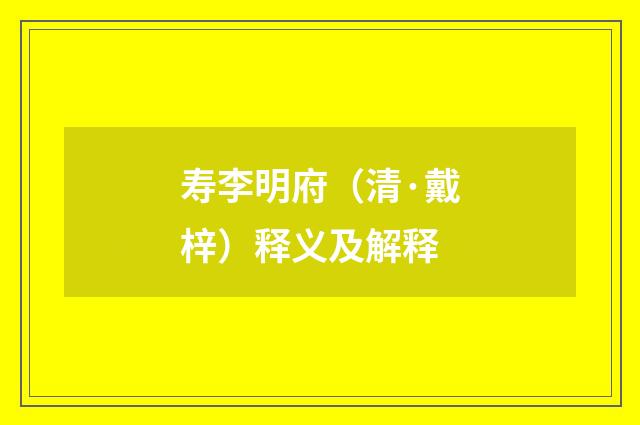 寿李明府（清·戴梓）释义及解释