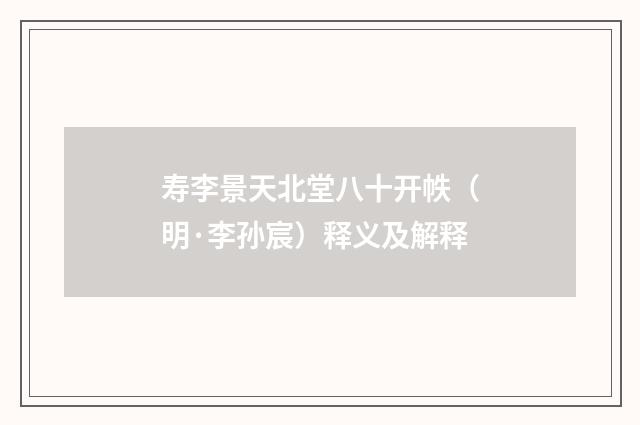 寿李景天北堂八十开帙（明·李孙宸）释义及解释