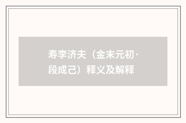 寿李济夫（金末元初·段成己）释义及解释