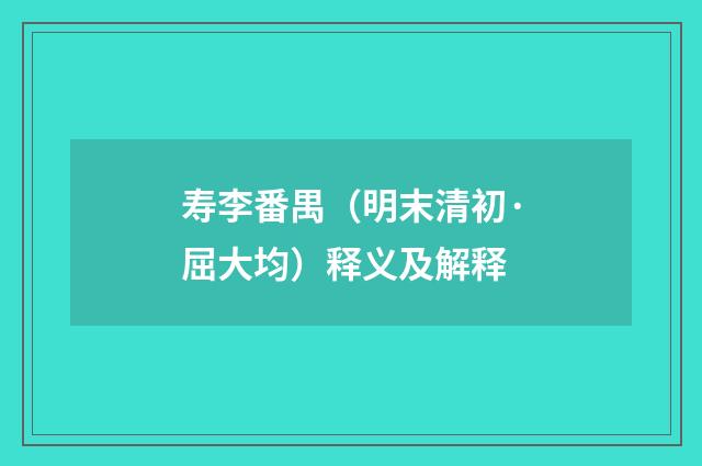 寿李番禺（明末清初·屈大均）释义及解释