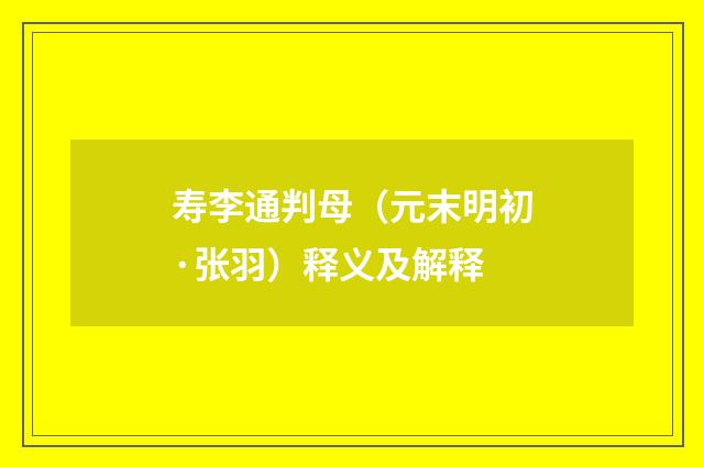 寿李通判母（元末明初·张羽）释义及解释