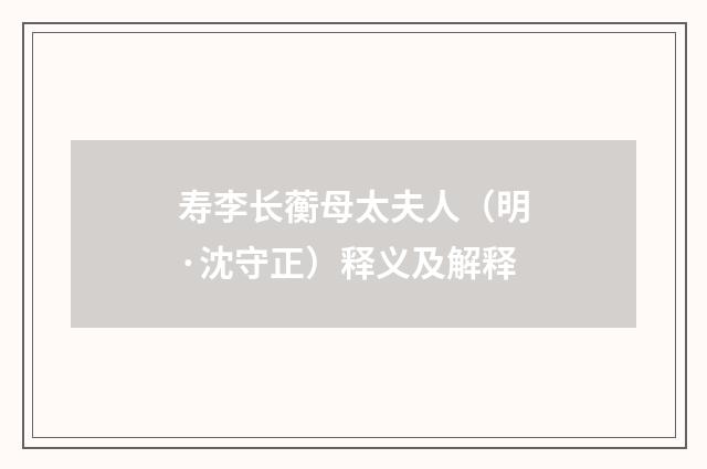 寿李长蘅母太夫人（明·沈守正）释义及解释